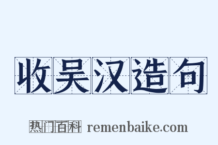 收吴汉造句是什么意思的图片